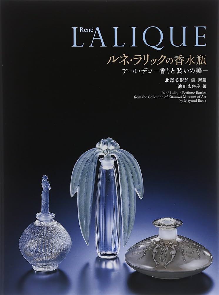 Amazon.co.jp: ルネ・ラリックの香水瓶 アール・デコ-香りと装いの美