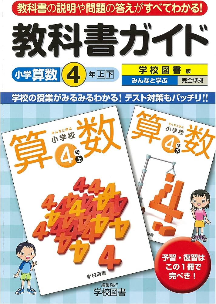 小学教科書ガイド 学校図書版 小学校算数 4年 | 学校図書株式会社 |本