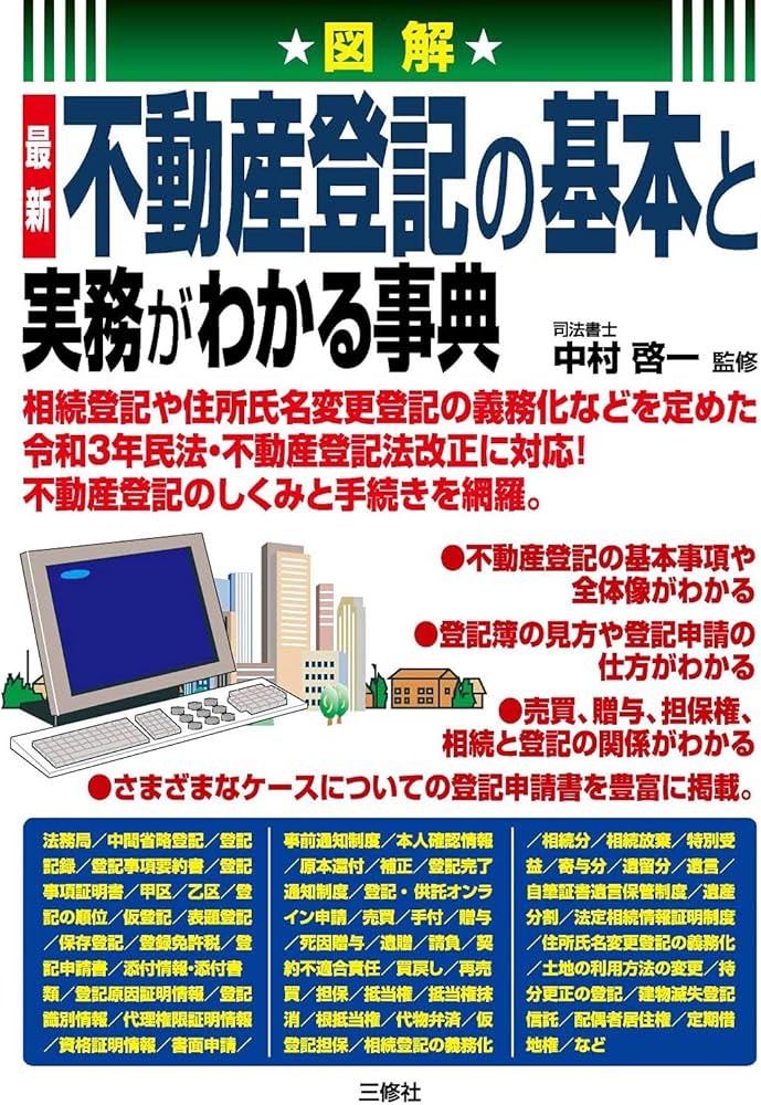 図解 最新 不動産登記の基本と実務がわかる事典 | 中村 啓一 |本