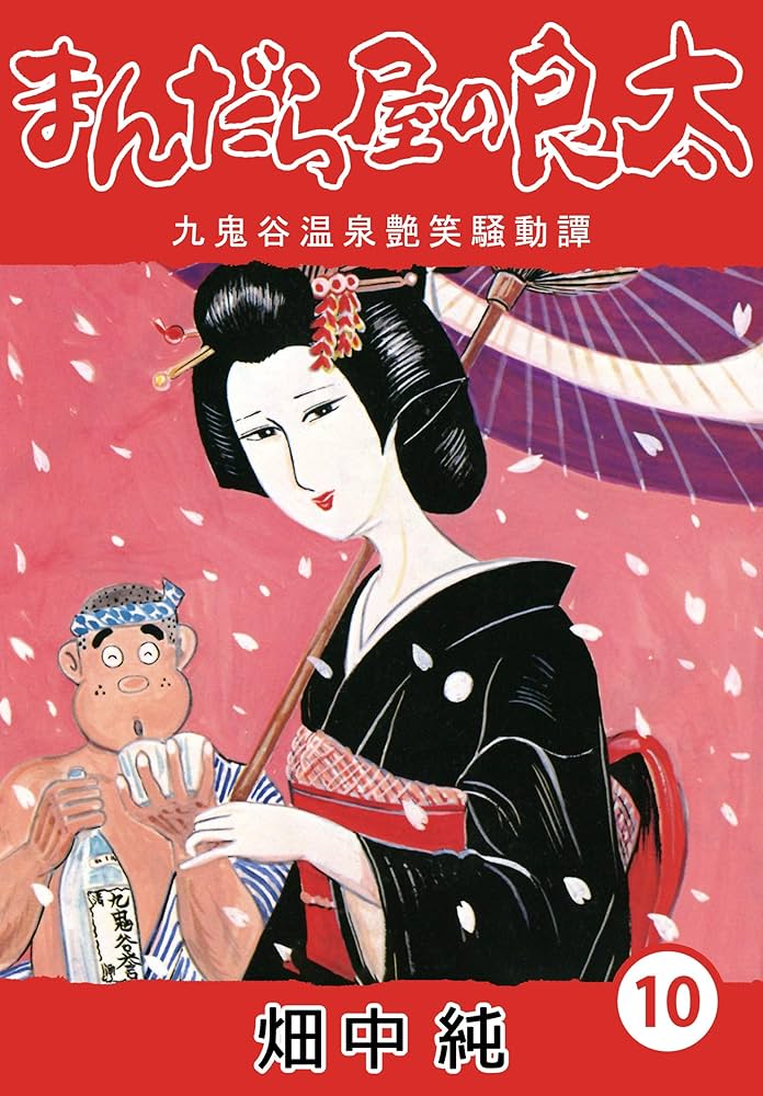 Amazon.co.jp: まんだら屋の良太10 eBook : 畑中 純: Kindleストア