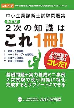 中小企業診断士試験問題集 2次の知識はこれ1冊！ | 杉本 茂樹, 鷺山