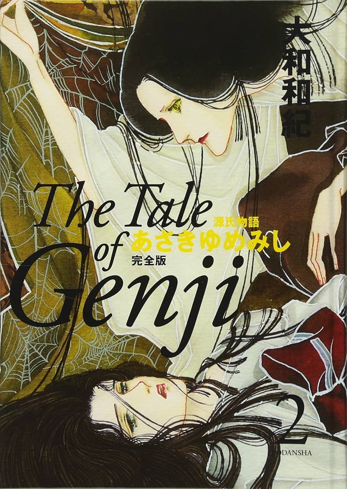 あさきゆめみし 完全版2 | 大和 和紀 |本 | 通販 | Amazon