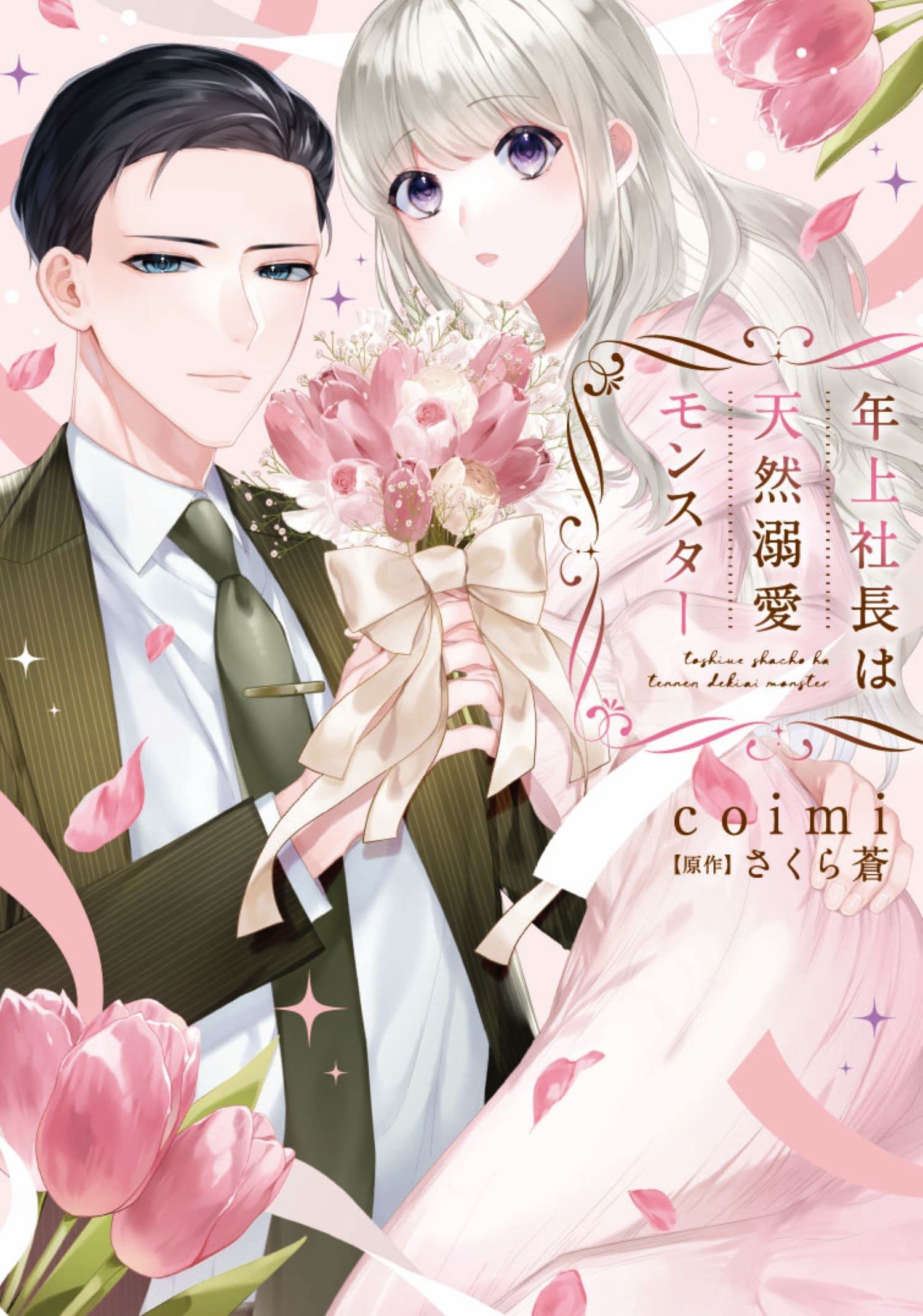 年上社長は天然溺愛モンスター (ウーコミkiss!) | coimi, さくら蒼 |本
