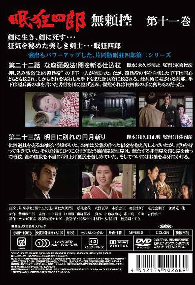 Amazon.co.jp: 眠狂四郎 無頼控 第十一巻 [DVD] : 片岡孝夫(現・十五