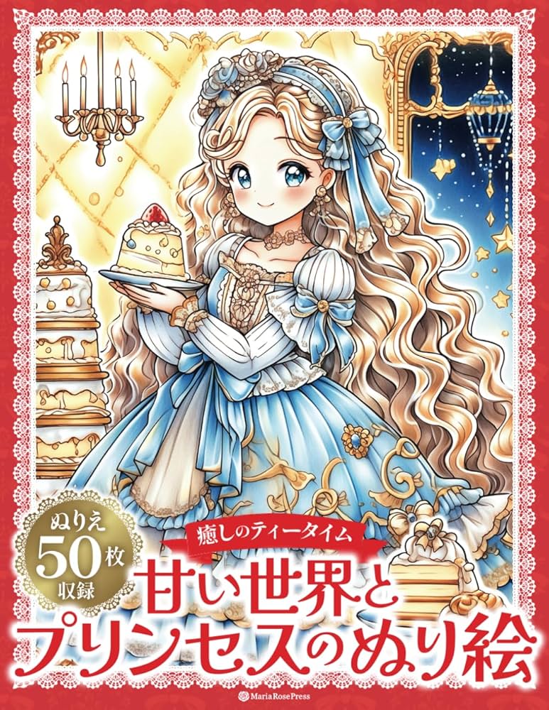 Amazon.co.jp: 甘い世界とプリンセスのぬり絵 〜癒しのティータイム