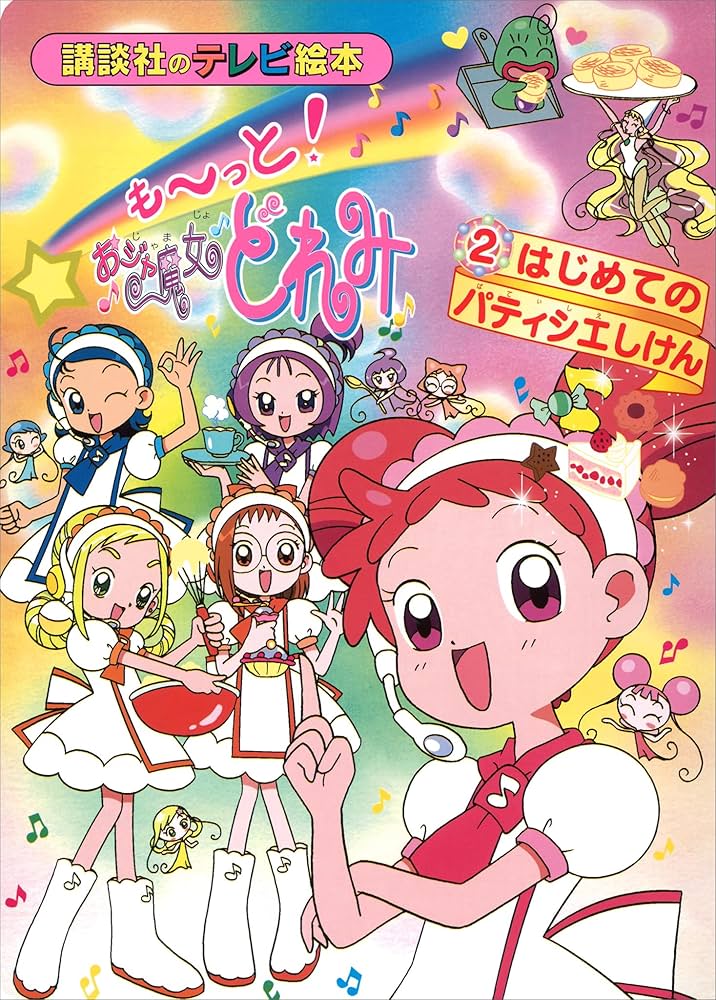も～っと！おジャ魔女どれみ（2） はじめての パティシエしけん もー