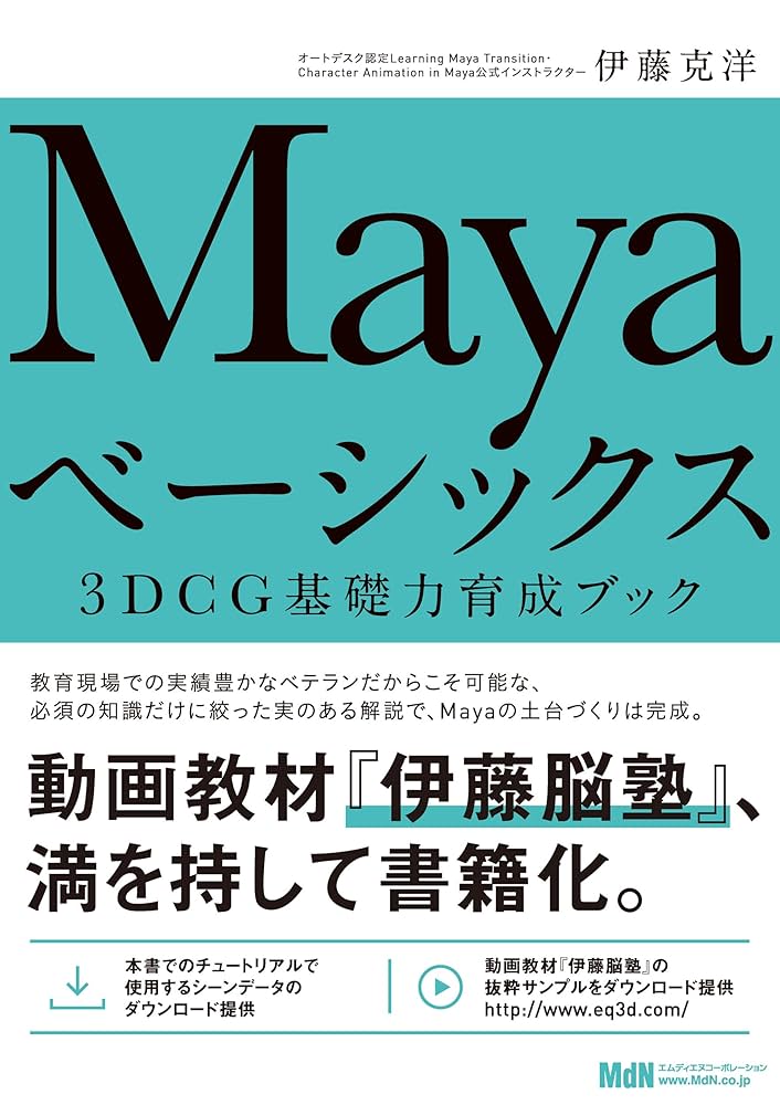 Mayaベーシックス 3DCG基礎力育成ブック | 伊藤 克洋 | 工学 | Kindle
