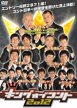 Amazon.co.jp: キングオブコント2012 [DVD] : しずる, 銀シャリ