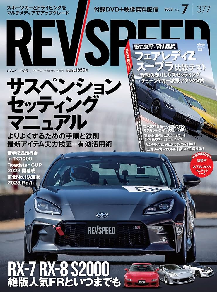 REV SPEED - レブスピード - 2023年 7月号 377号 【特別付録DVD