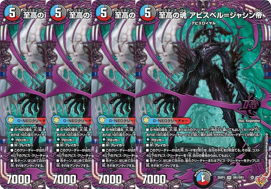 Amazon.co.jp: 【4枚セット】 デュエマ 至高の魂 アビスベル＝ジャシン