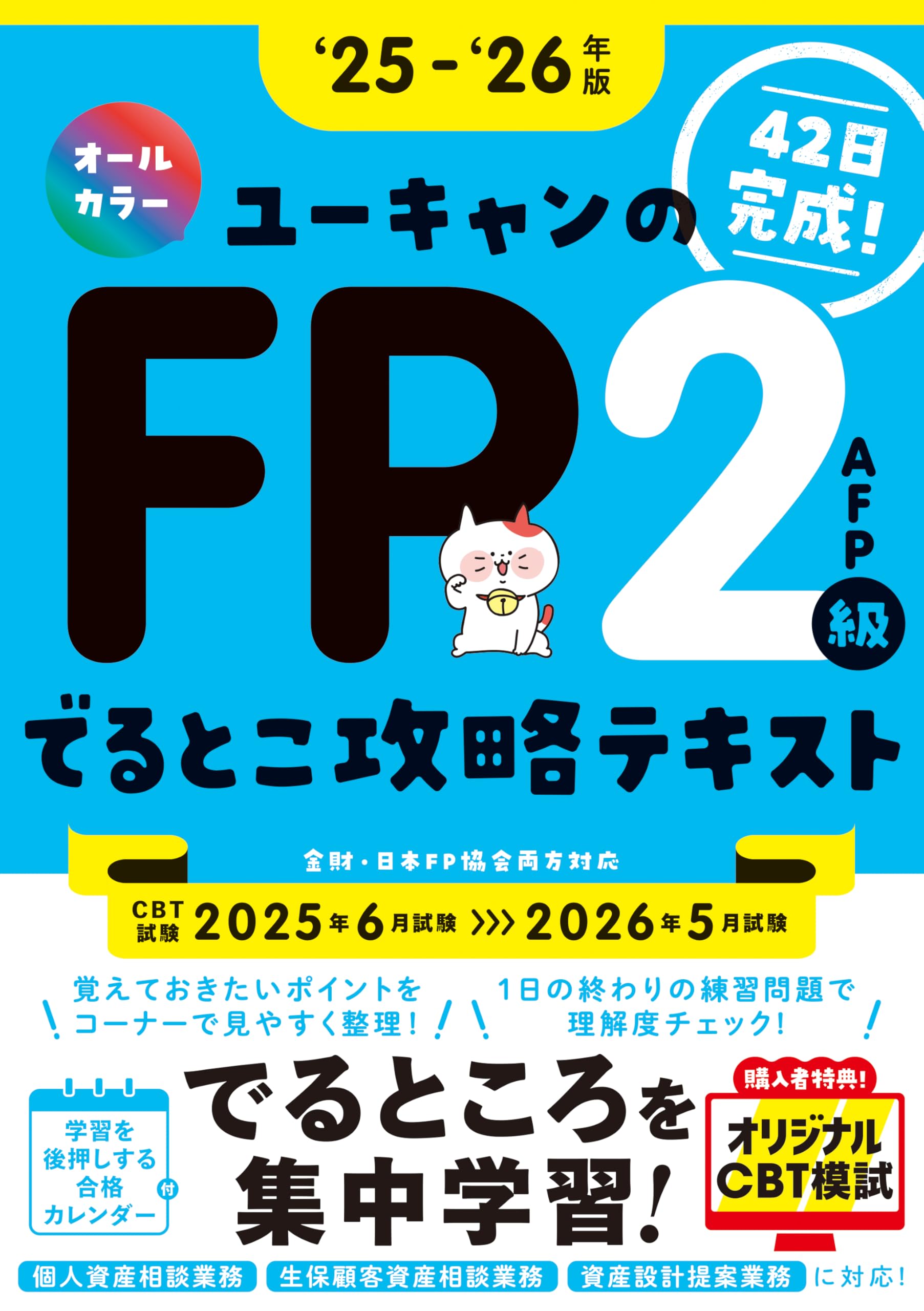 Amazon.co.jp: 【CBTオリジナル模試つき・42日完成！】ユーキャンのFP2