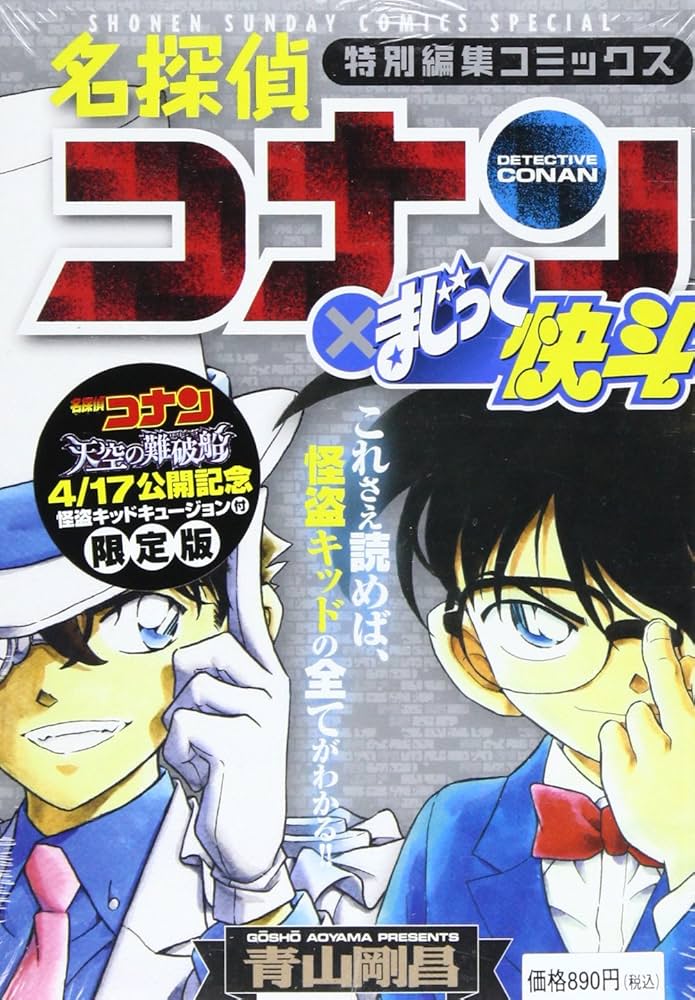 名探偵コナン×まじっく快斗: 特別編集コミックス (少年サンデ