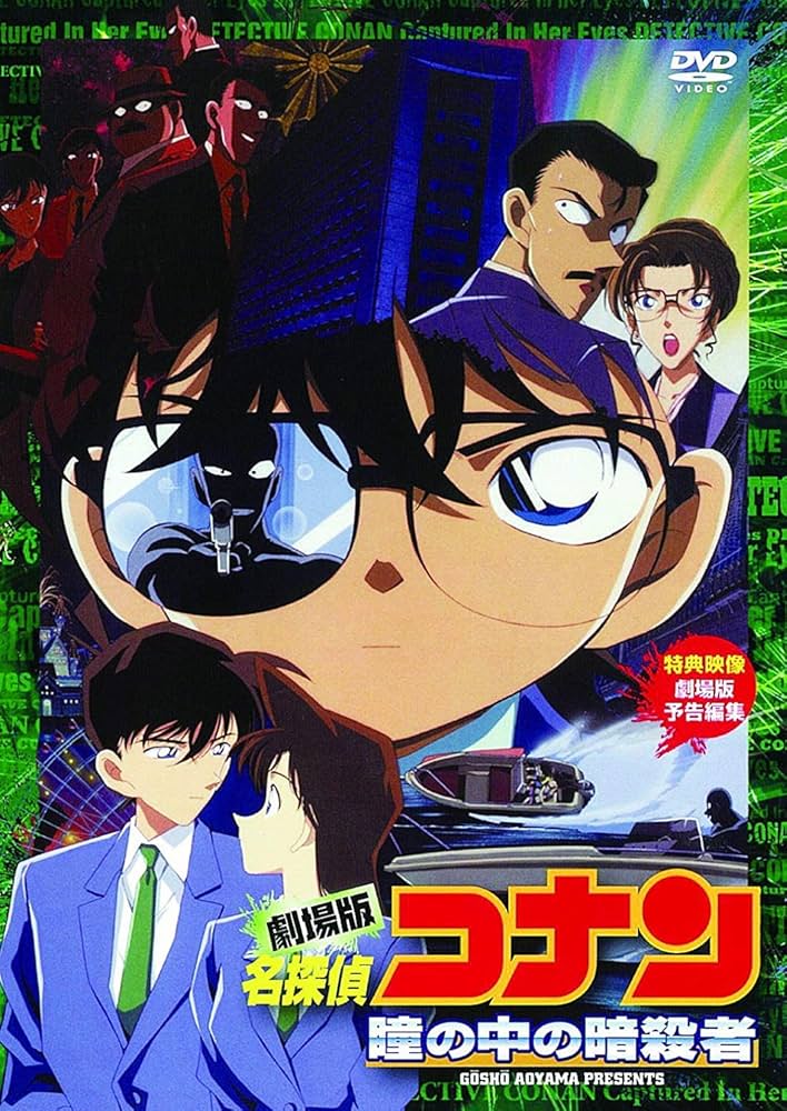 Amazon.co.jp: 劇場版 名探偵コナン 瞳の中の暗殺者 [DVD] : 高山