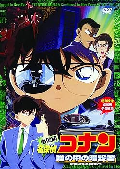 Amazon.co.jp: 劇場版 名探偵コナン 瞳の中の暗殺者 [DVD] : 高山