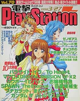電撃PlayStation（でんげきプレイステーション）1998年 3/27号 Vol.70