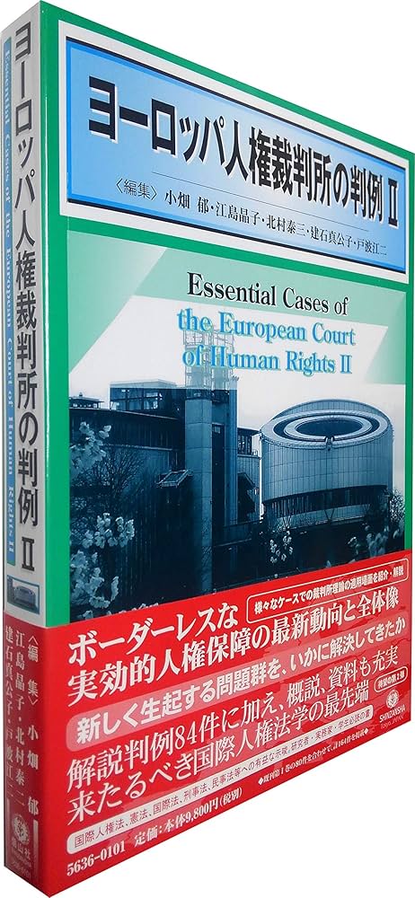 ヨーロッパ人権裁判所の判例II | 小畑 郁, 江島 晶子, 北村 泰三, 建石