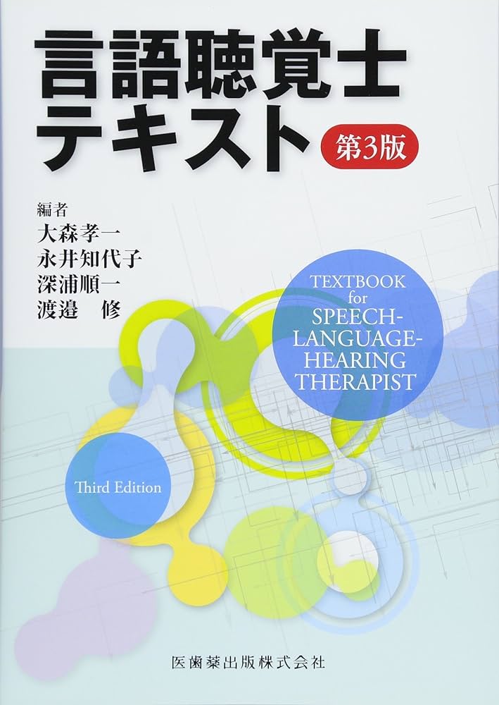 言語聴覚士テキスト 第3版 | 大森 孝一, 永井 知代子, 深浦 順一, 渡邉