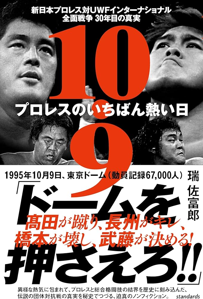 10.9 プロレスのいちばん熱い日 新日本プロレスvsUWF