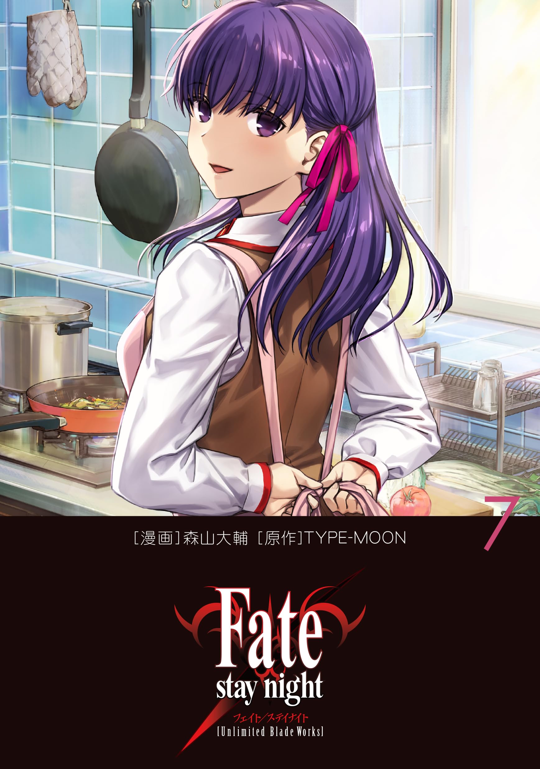 Amazon.co.jp: Fate/stay night[Unlimited Blade Works] 7 : 森山 大輔