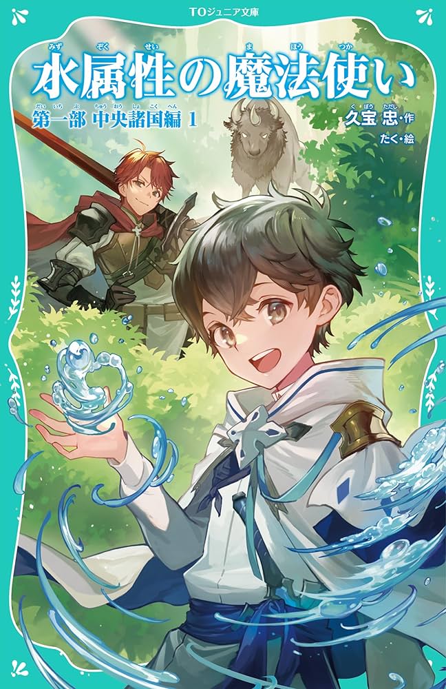 TOジュニア文庫】水属性の魔法使い 第一部 中央諸国編1 | 久宝忠, たく