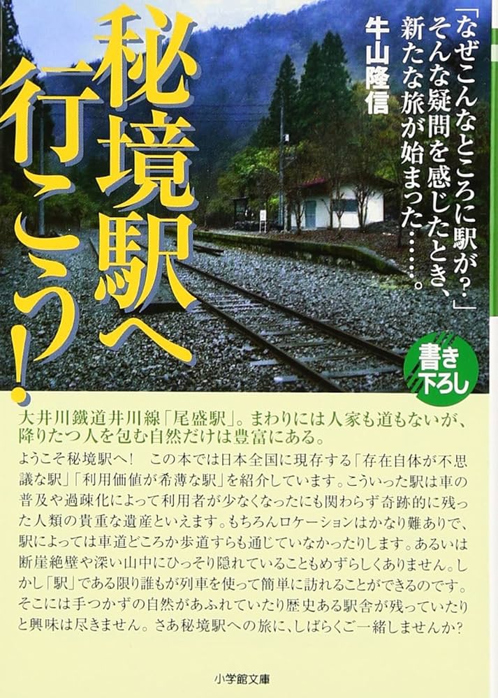 Amazon.co.jp: 秘境駅へ行こう! (小学館文庫 G う- 2-1) : 牛山 隆信: 本