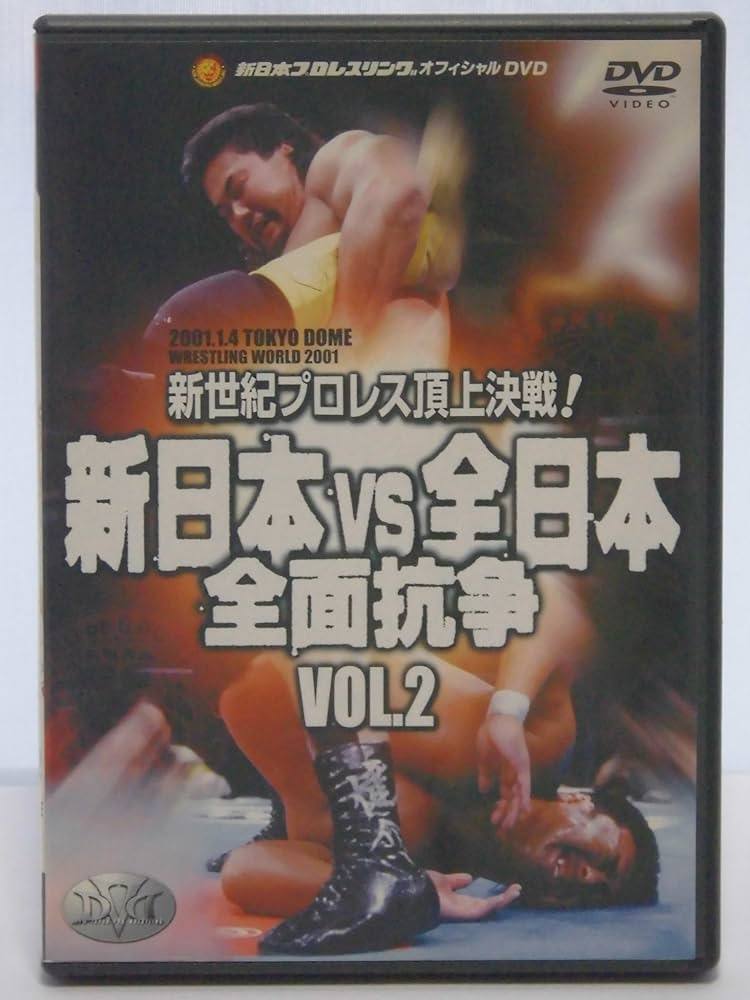 Amazon.co.jp: 新日本VS全日本 全面抗争 新世紀プロレス頂上決戦!! VOL