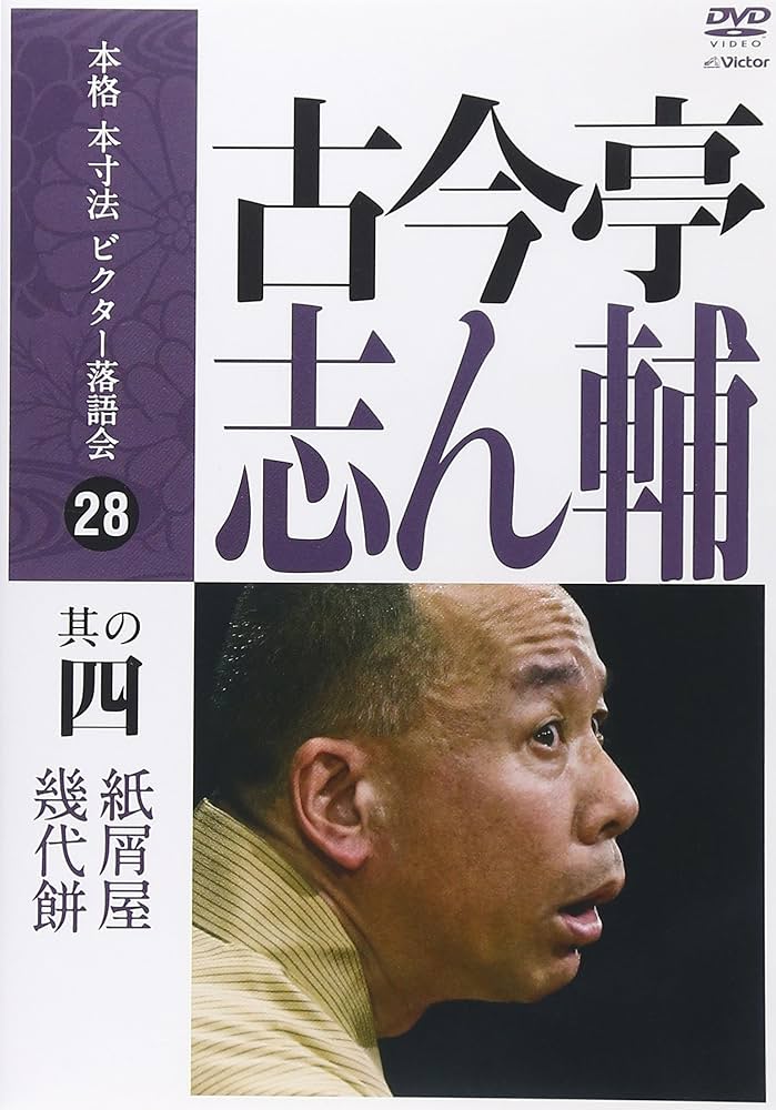Amazon.co.jp: 本格 本寸法 ビクター落語会 古今亭志ん輔 其の四 [DVD
