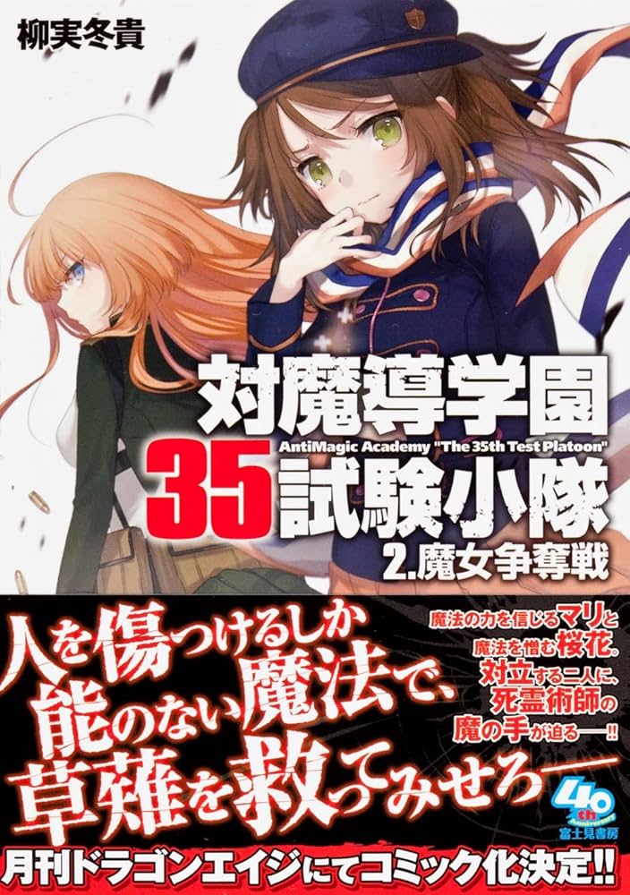 Amazon.co.jp: 対魔導学園35試験小隊2.魔女争奪戦 (富士見ファンタジア