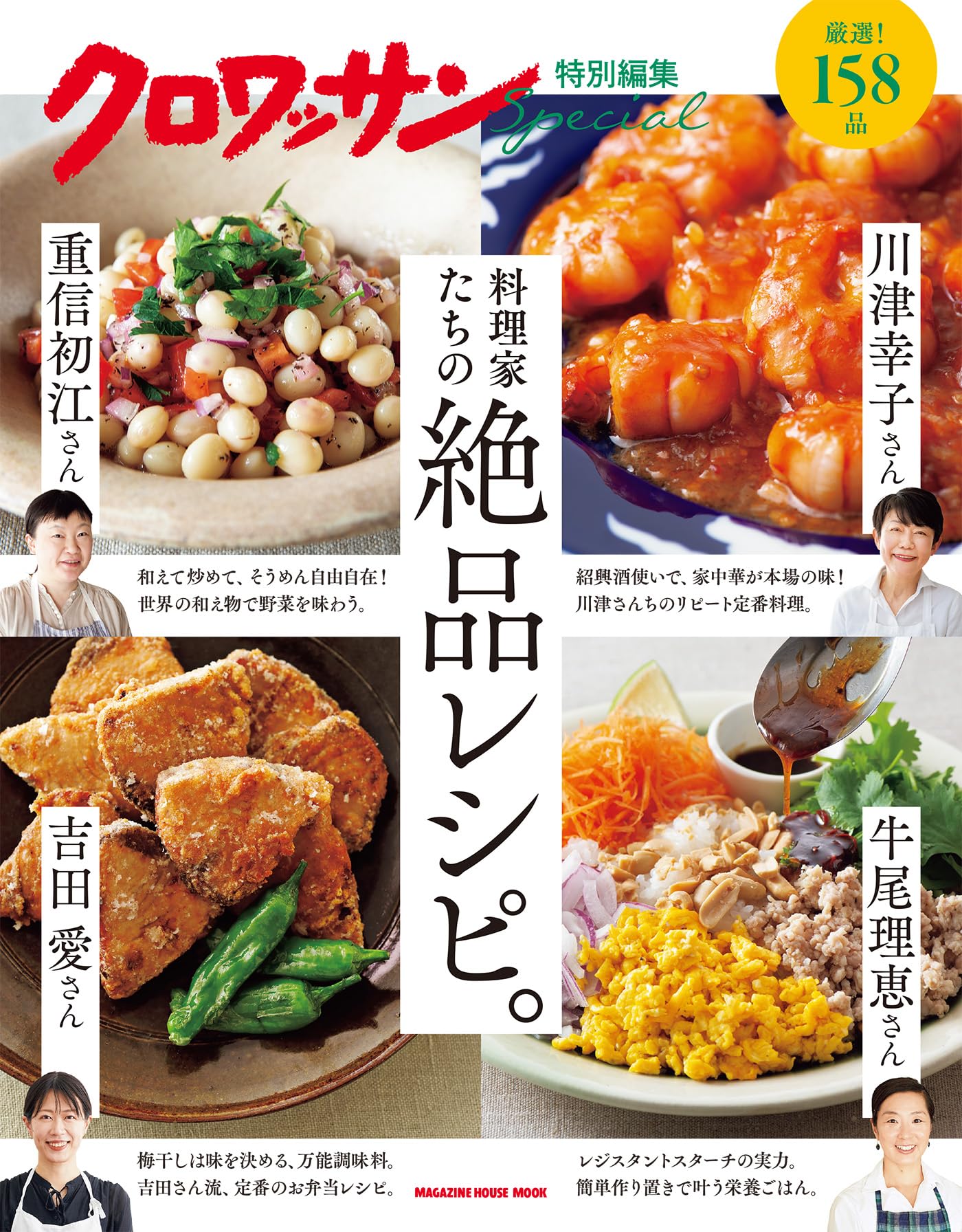 クロワッサン特別編集 料理家たちの絶品レシピ。 (MAGAZINE HOUSE MOOK