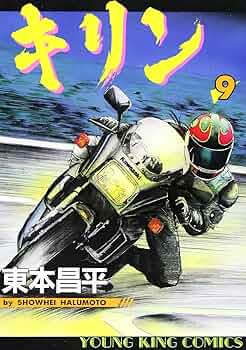 キリン (9) (ヤングキングコミックス) | 東本 昌平 |本 | 通販 | Amazon