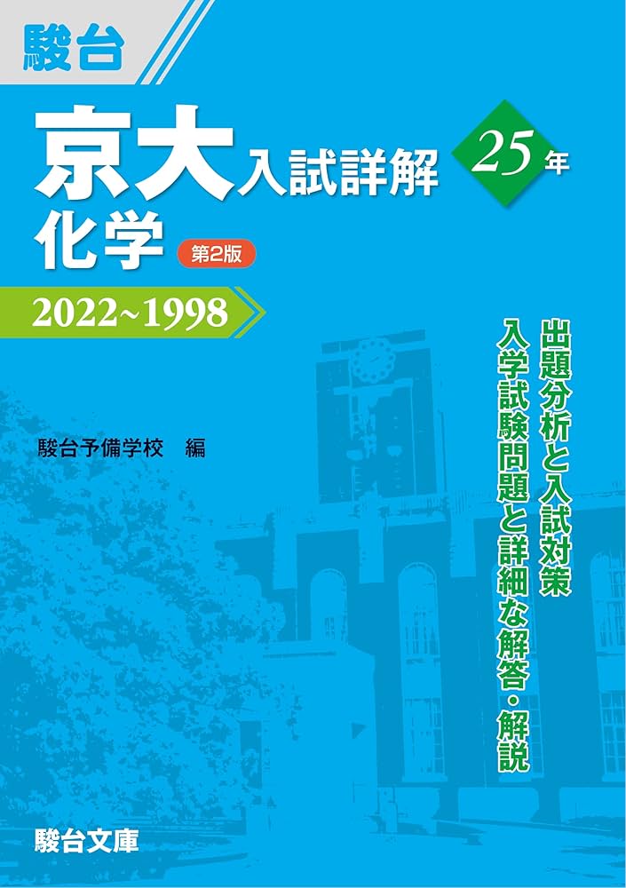 京大入試詳解25年 化学 ＜第2版＞ (京大入試詳解シリーズ) | 駿台予備
