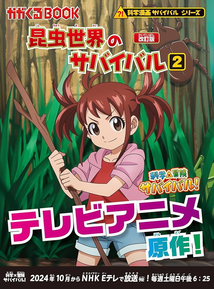 Amazon.co.jp: 昆虫世界のサバイバル (2)【改訂版】 (科学漫画