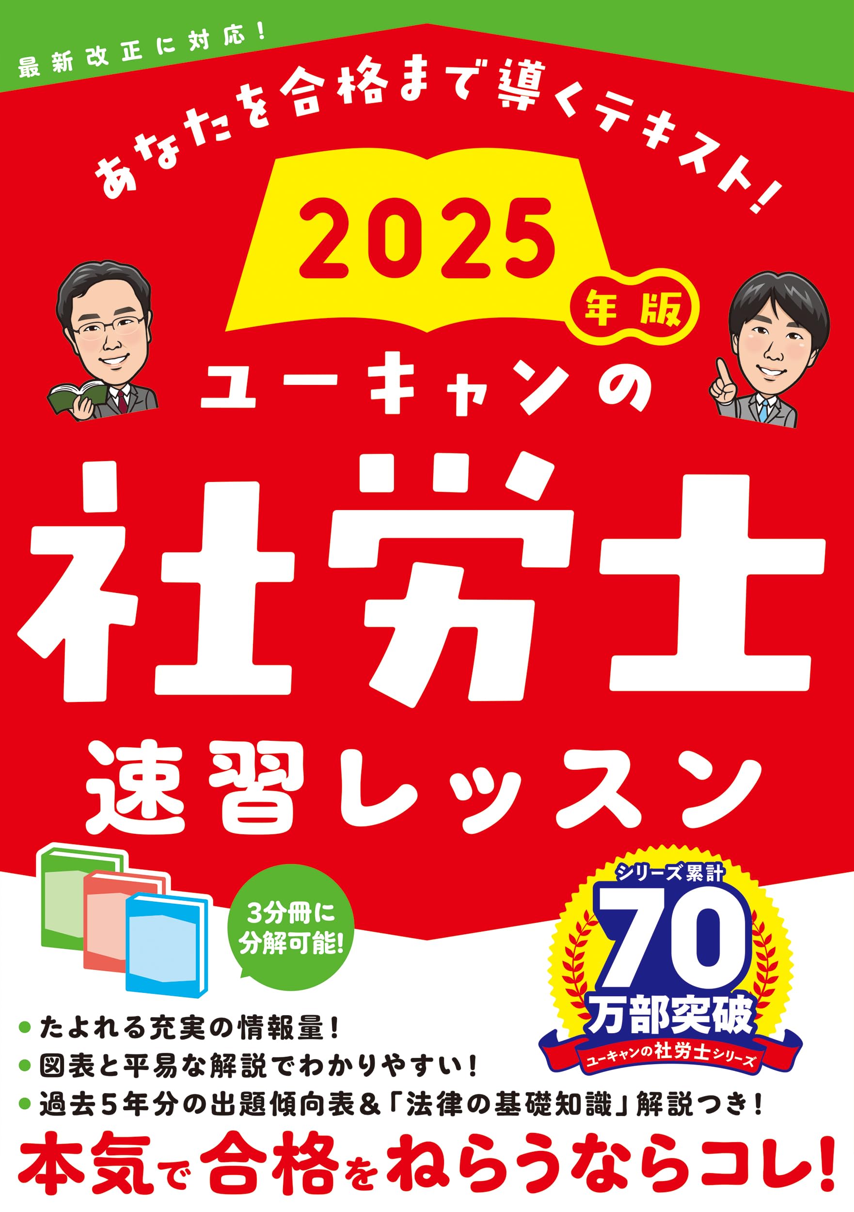 ユーキャンの社労士 速習レッスン 2025年版【「法律の基礎知識」解説