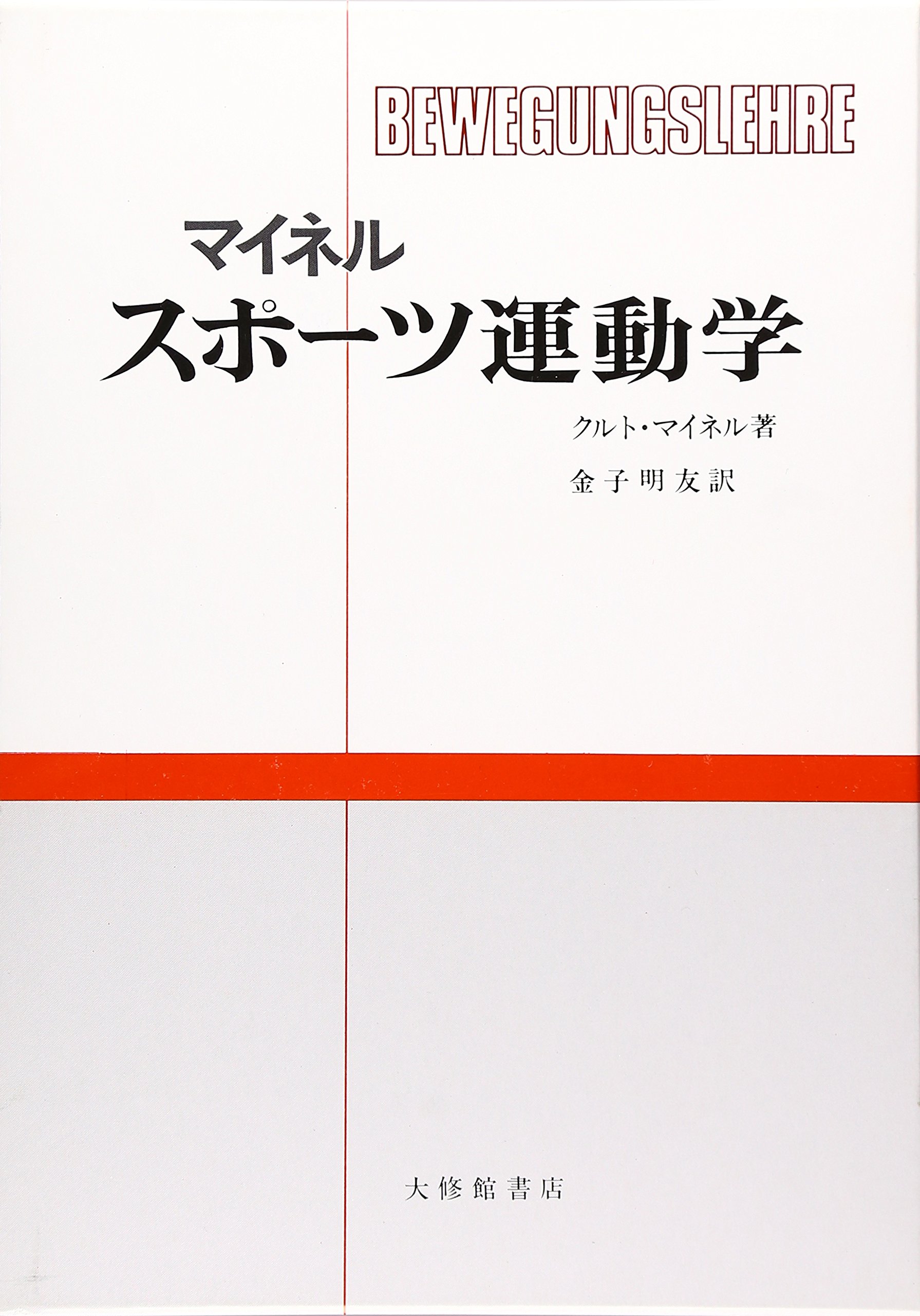 マイネル・スポ-ツ運動学 | クルト マイネル, 金子 明友 |本 | 通販