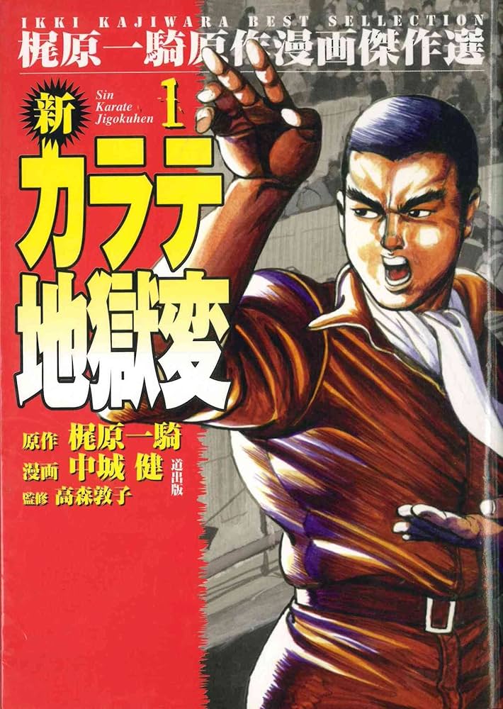 新・カラテ地獄変 (1) (梶原一騎原作漫画傑作選) | 中城 健, 高森 敦子
