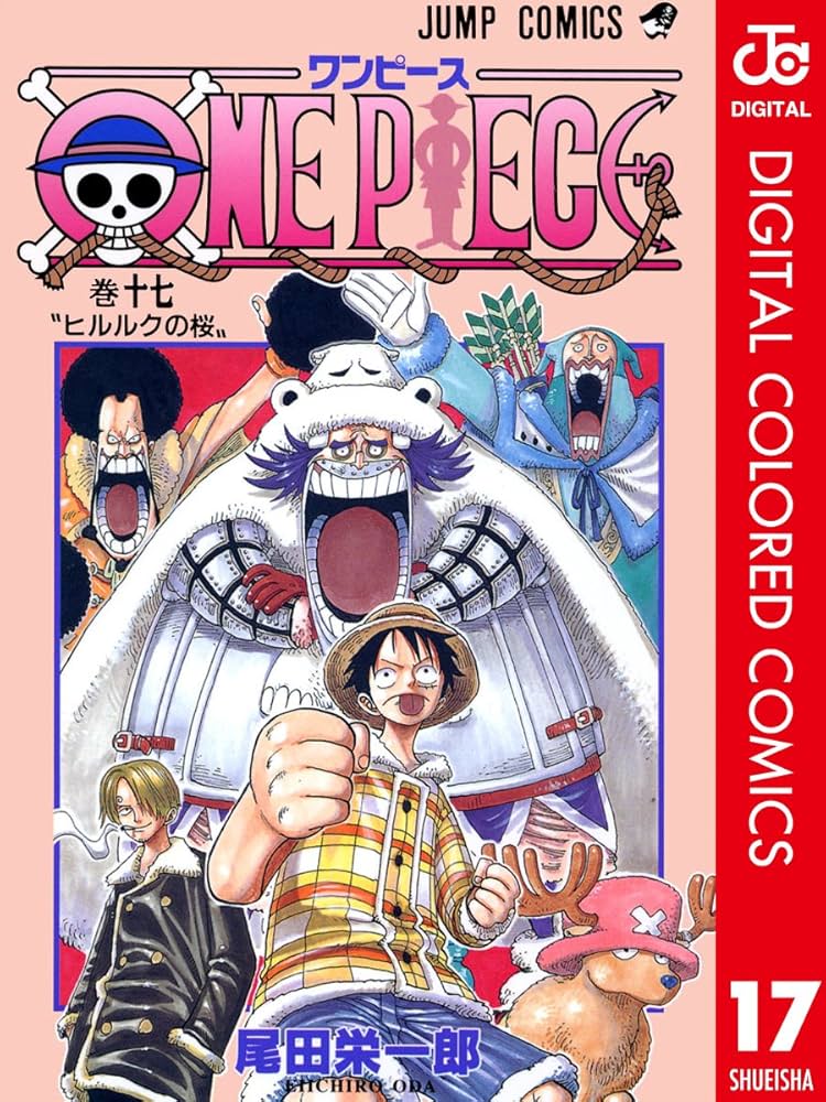 Amazon.co.jp: ONE PIECE カラー版 17 (ジャンプコミックスDIGITAL