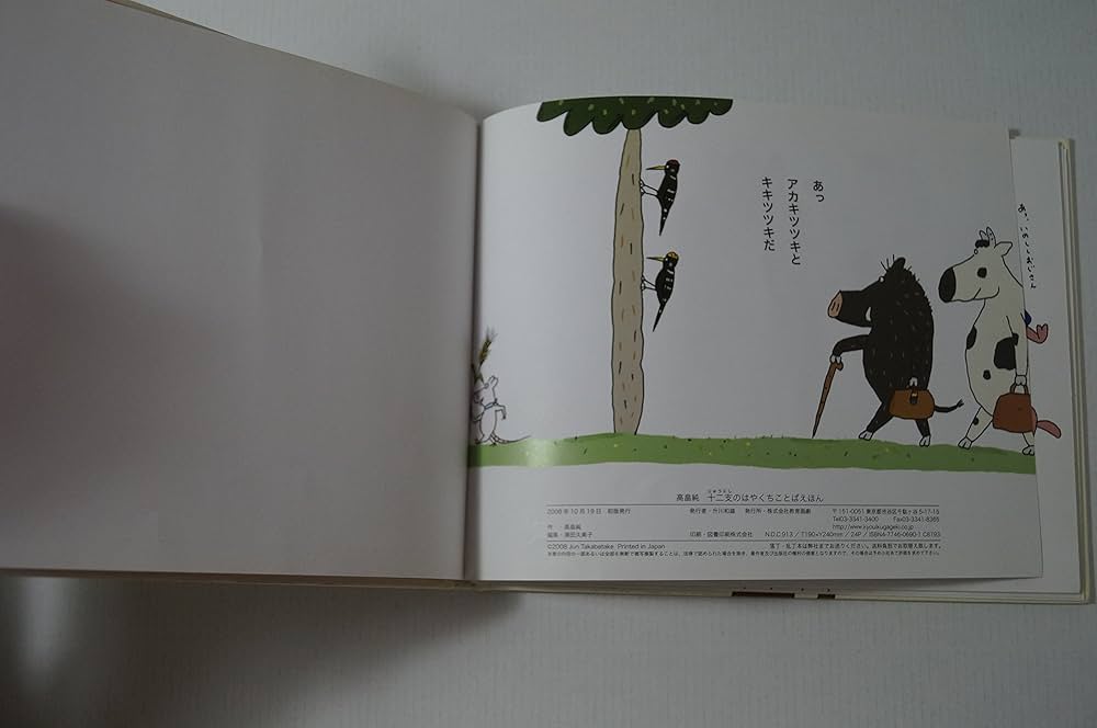 Amazon.co.jp: 十二支のはやくちことばえほん : 高畠 純: 本