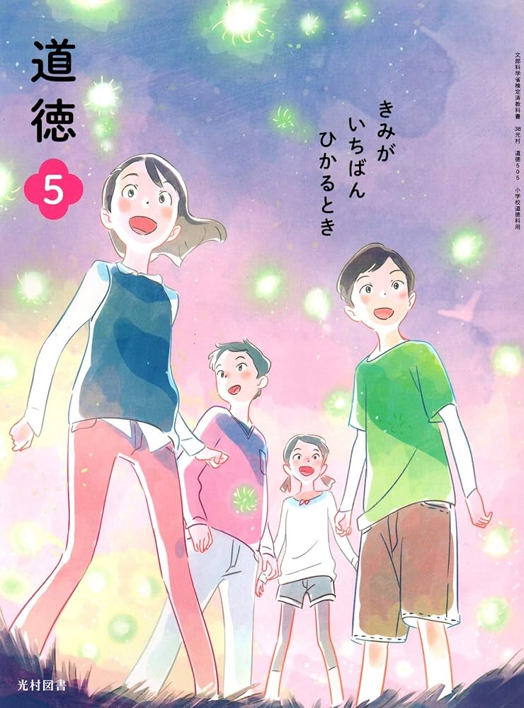Amazon.co.jp: 道徳 5 [令和2年度]: きみがいちばんひかるとき (文部