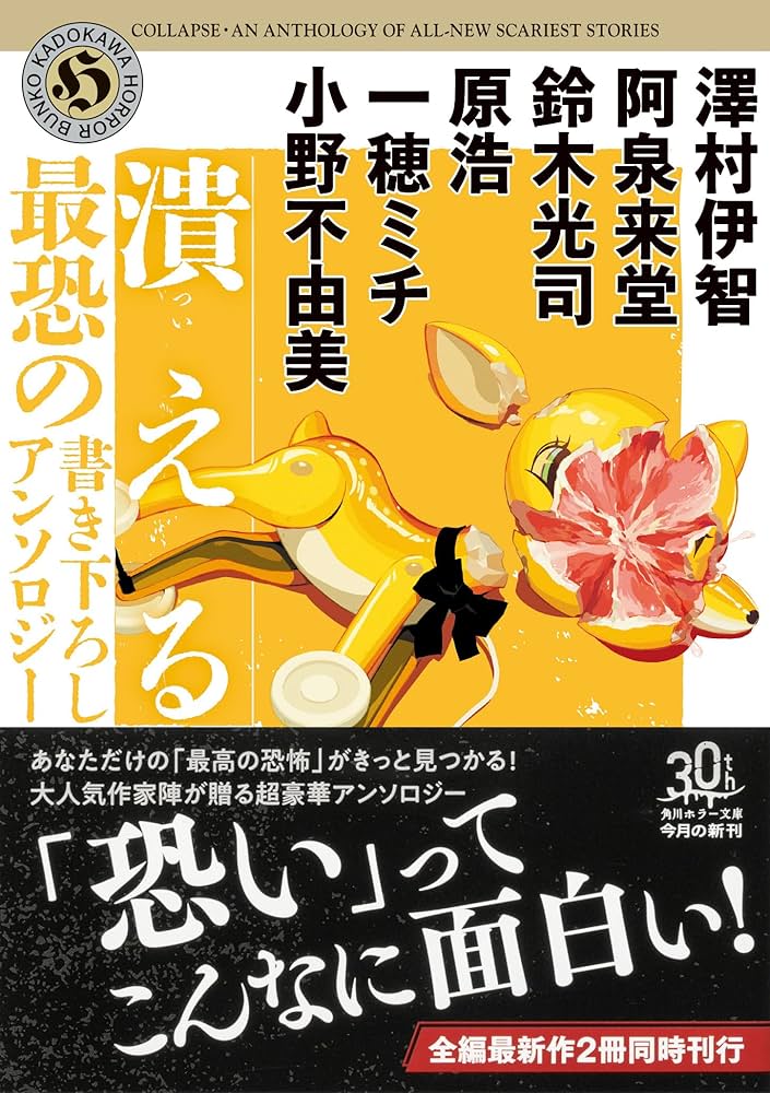 Amazon.co.jp: 潰える 最恐の書き下ろしアンソロジー (角川ホラー文庫