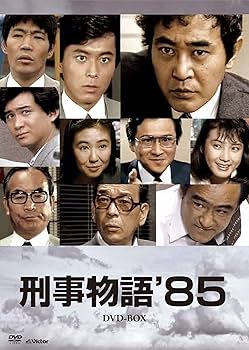 Amazon.co.jp: 刑事物語'85DVD-BOX(7枚組) : 渡瀬恒彦, 堤大二郎, 柄本