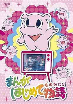 Amazon.co.jp: まんがはじめて物語 DVD-BOX : 岡まゆみ, 津賀有子