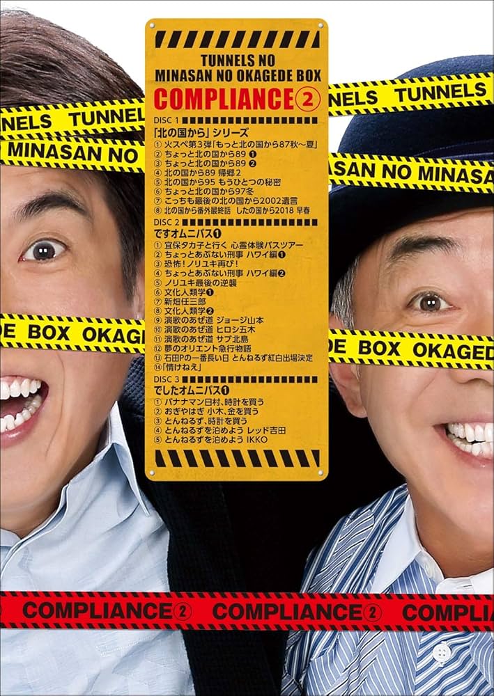 Amazon.co.jp: とんねるずのみなさんのおかげでBOX コンプライアンス 2