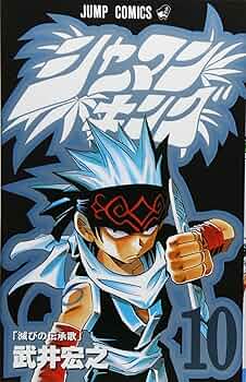 シャーマンキング 10 (ジャンプコミックス) | 武井 宏之 |本 | 通販