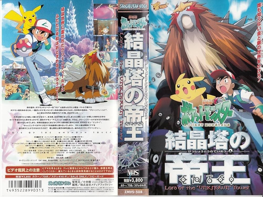 Amazon.co.jp: 劇場版ポケットモンスター 結晶塔の帝王 [VHS] : 松本