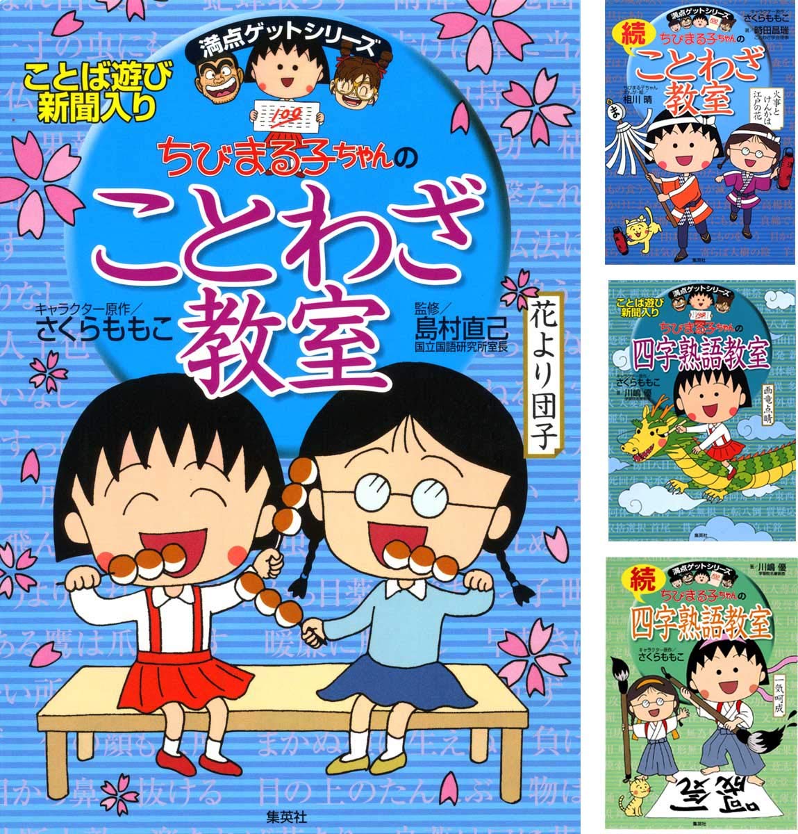 満点ゲットシリーズ ちびまる子ちゃんのことわざ・四字熟語 4冊セット
