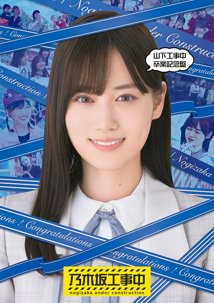 Amazon.co.jp: 山下工事中卒業記念盤 (Blu-ray) : 乃木坂46: DVD