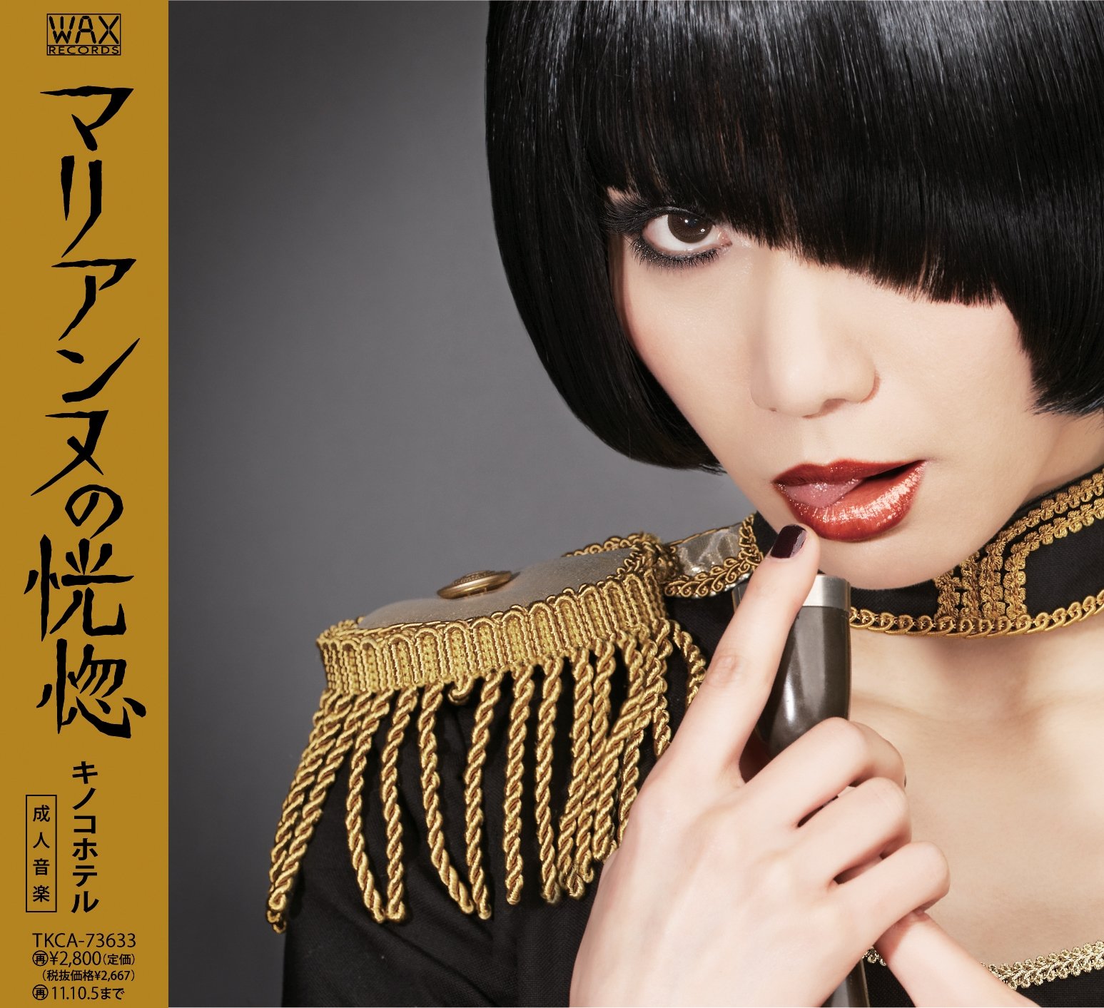 Amazon.co.jp: マリアンヌの恍惚 - キノコホテル: ミュージック