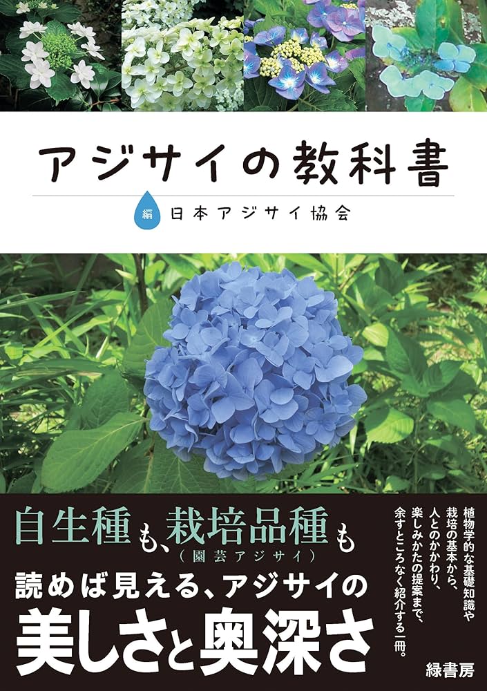 アジサイ百科 アボック社 Aboc - アボック社 -アジサイ百科