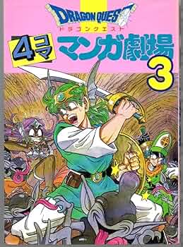 ドラゴンクエスト4コママンガ劇場 (3) | ゲームドラゴンクエスト