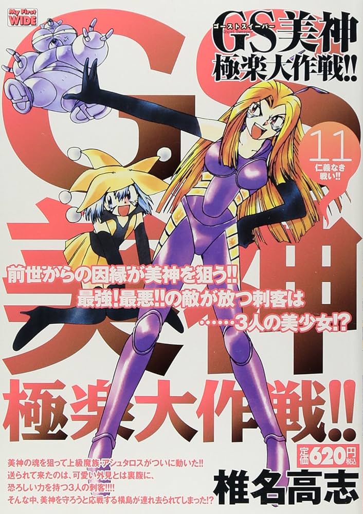 GS美神極楽大作戦!! 11 (My First WIDE) | 椎名 高志 |本 | 通販 | Amazon